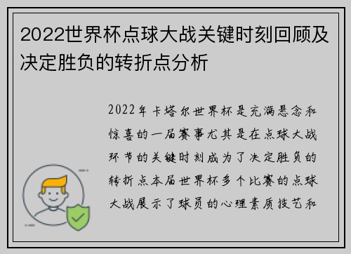 2022世界杯点球大战关键时刻回顾及决定胜负的转折点分析