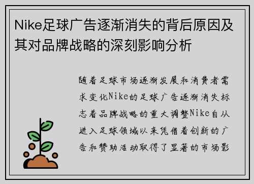 Nike足球广告逐渐消失的背后原因及其对品牌战略的深刻影响分析