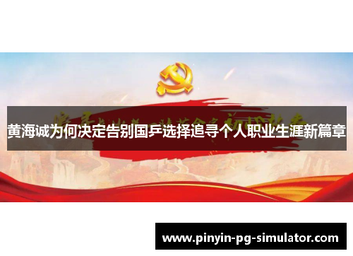 黄海诚为何决定告别国乒选择追寻个人职业生涯新篇章