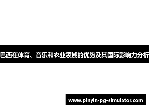 巴西在体育、音乐和农业领域的优势及其国际影响力分析
