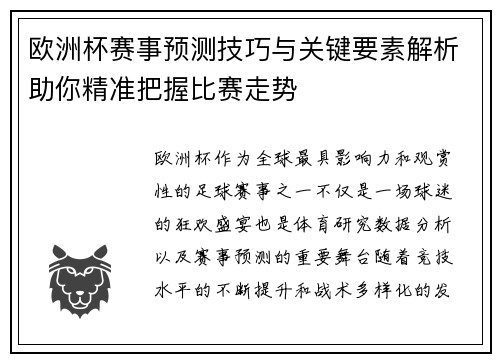 欧洲杯赛事预测技巧与关键要素解析助你精准把握比赛走势