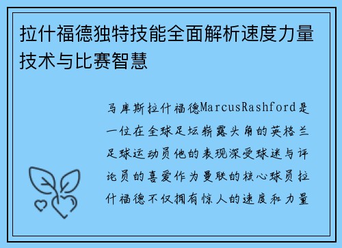 拉什福德独特技能全面解析速度力量技术与比赛智慧