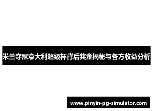 米兰夺冠意大利超级杯背后奖金揭秘与各方收益分析