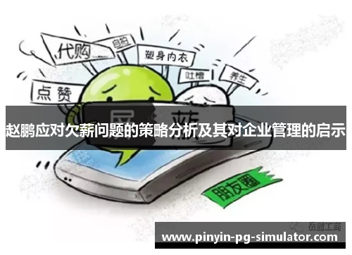 赵鹏应对欠薪问题的策略分析及其对企业管理的启示