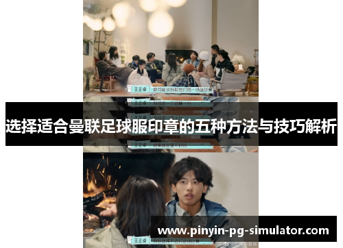 选择适合曼联足球服印章的五种方法与技巧解析