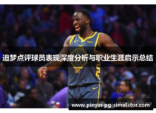 追梦点评球员表现深度分析与职业生涯启示总结