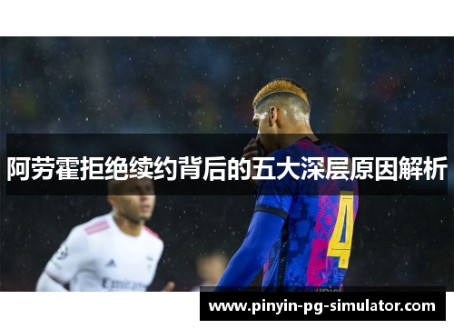 阿劳霍拒绝续约背后的五大深层原因解析