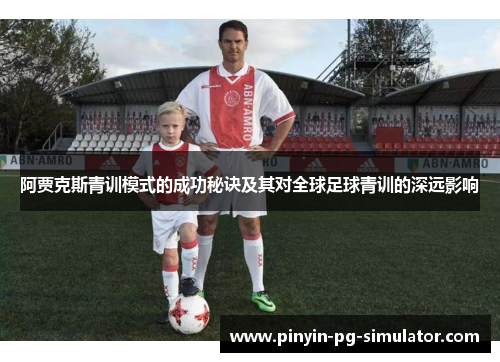 阿贾克斯青训模式的成功秘诀及其对全球足球青训的深远影响