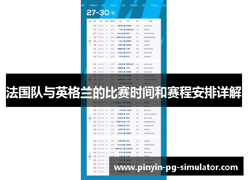 法国队与英格兰的比赛时间和赛程安排详解