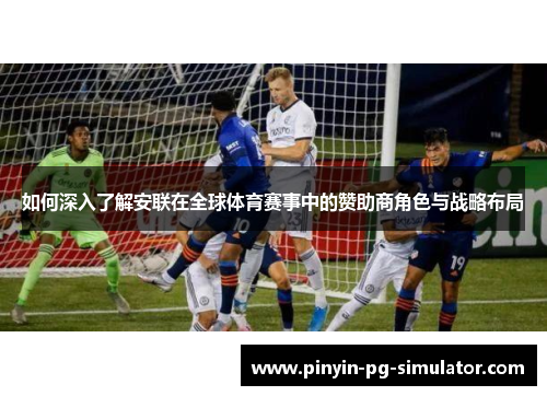 如何深入了解安联在全球体育赛事中的赞助商角色与战略布局