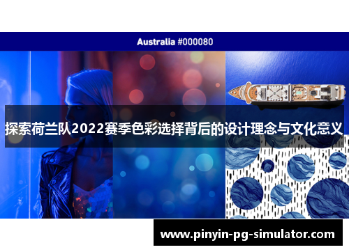 探索荷兰队2022赛季色彩选择背后的设计理念与文化意义