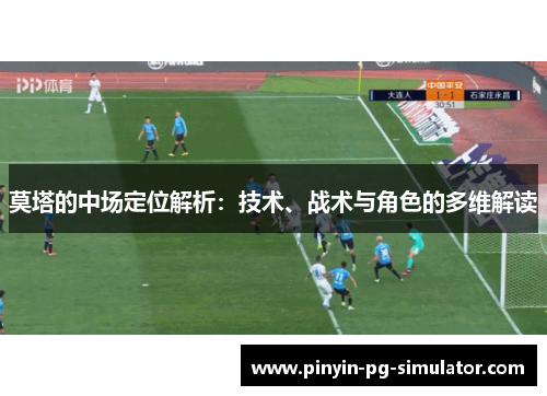 莫塔的中场定位解析：技术、战术与角色的多维解读