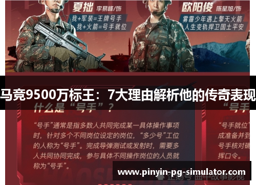 马竞9500万标王：7大理由解析他的传奇表现