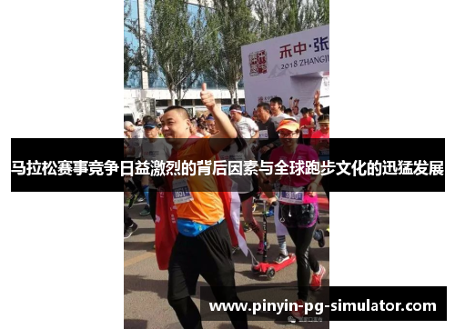 马拉松赛事竞争日益激烈的背后因素与全球跑步文化的迅猛发展