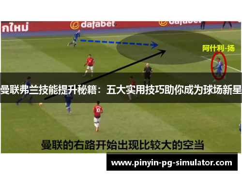曼联弗兰技能提升秘籍：五大实用技巧助你成为球场新星