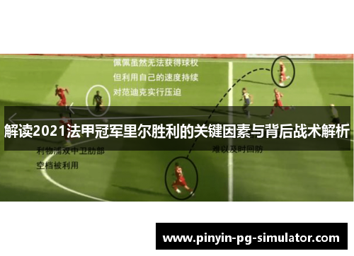 解读2021法甲冠军里尔胜利的关键因素与背后战术解析