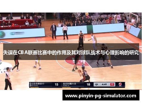 失误在CBA联赛比赛中的作用及其对球队战术与心理影响的研究