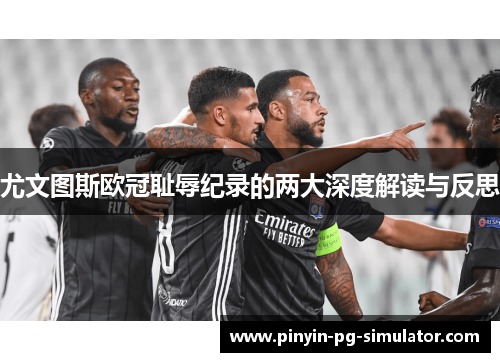 尤文图斯欧冠耻辱纪录的两大深度解读与反思