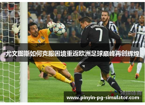 尤文图斯如何克服困境重返欧洲足球巅峰再创辉煌