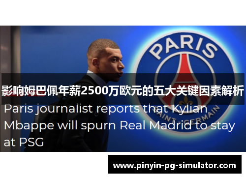 影响姆巴佩年薪2500万欧元的五大关键因素解析
