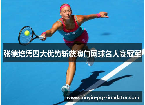 张德培凭四大优势斩获澳门网球名人赛冠军