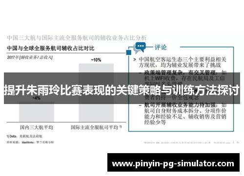 提升朱雨玲比赛表现的关键策略与训练方法探讨