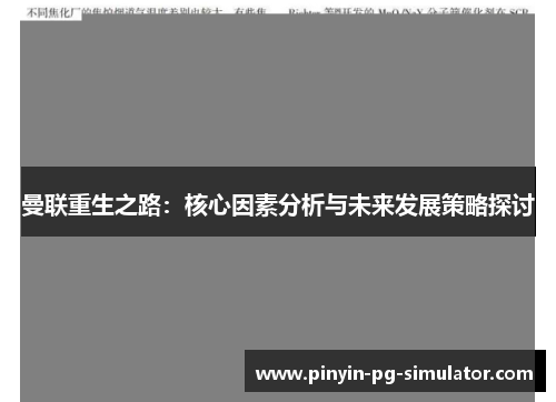 曼联重生之路：核心因素分析与未来发展策略探讨