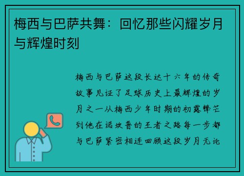 梅西与巴萨共舞：回忆那些闪耀岁月与辉煌时刻