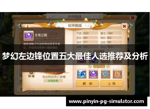 梦幻左边锋位置五大最佳人选推荐及分析