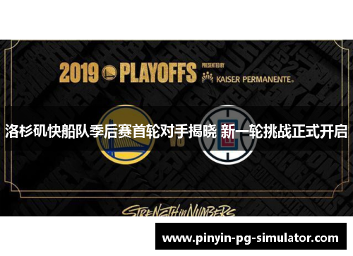 洛杉矶快船队季后赛首轮对手揭晓 新一轮挑战正式开启