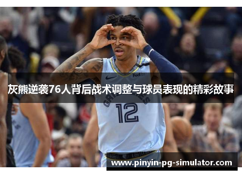 灰熊逆袭76人背后战术调整与球员表现的精彩故事