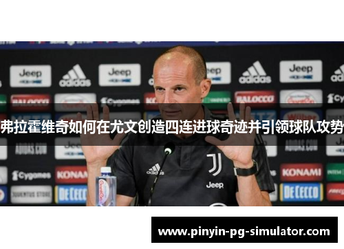 弗拉霍维奇如何在尤文创造四连进球奇迹并引领球队攻势
