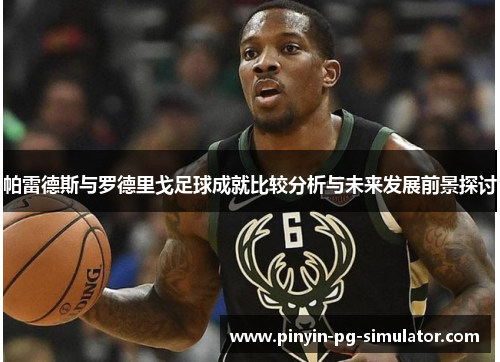 帕雷德斯与罗德里戈足球成就比较分析与未来发展前景探讨