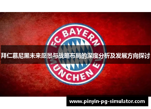 拜仁慕尼黑未来愿景与战略布局的深度分析及发展方向探讨