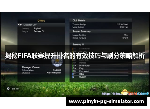 揭秘FIFA联赛提升排名的有效技巧与刷分策略解析