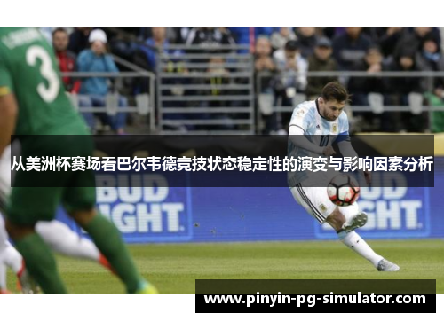 从美洲杯赛场看巴尔韦德竞技状态稳定性的演变与影响因素分析