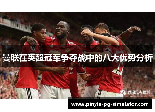 曼联在英超冠军争夺战中的八大优势分析