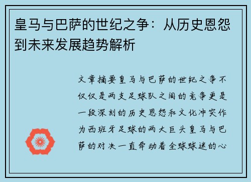 皇马与巴萨的世纪之争：从历史恩怨到未来发展趋势解析