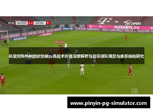 科曼对阵热刺的欧协联比赛战术价值深度解析与启示球队博弈与体系结构研究