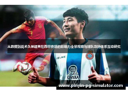 从数据到战术久保建英在西甲赛场的影响力全景观察与球队攻防体系互动研究