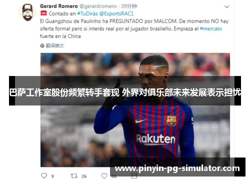 巴萨工作室股份频繁转手套现 外界对俱乐部未来发展表示担忧