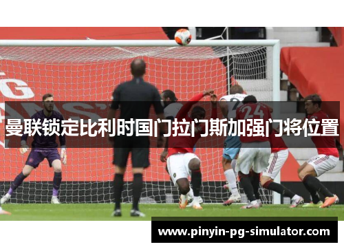 曼联锁定比利时国门拉门斯加强门将位置