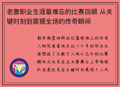 老詹职业生涯最难忘的比赛回顾 从关键时刻到震撼全场的传奇瞬间