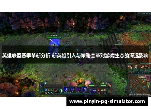 英雄联盟赛季革新分析 新英雄引入与策略变革对游戏生态的深远影响