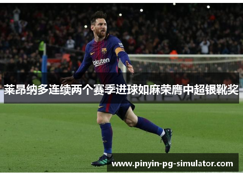 莱昂纳多连续两个赛季进球如麻荣膺中超银靴奖