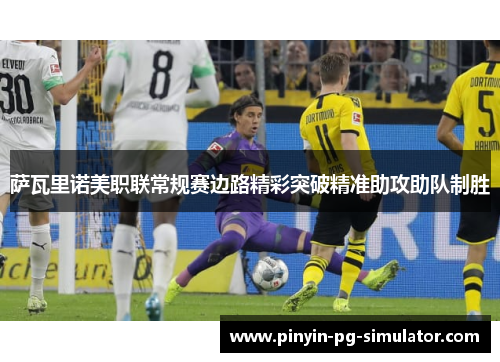 萨瓦里诺美职联常规赛边路精彩突破精准助攻助队制胜