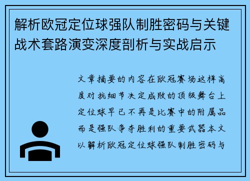 解析欧冠定位球强队制胜密码与关键战术套路演变深度剖析与实战启示