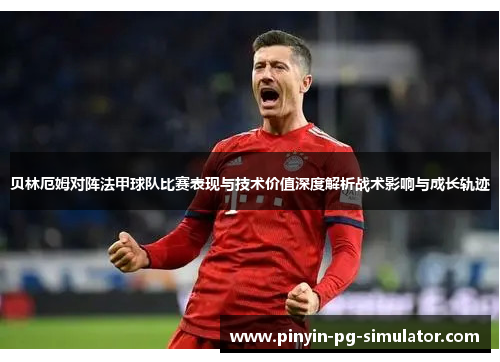 贝林厄姆对阵法甲球队比赛表现与技术价值深度解析战术影响与成长轨迹