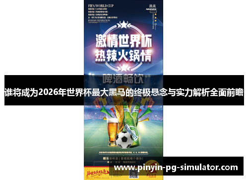 谁将成为2026年世界杯最大黑马的终极悬念与实力解析全面前瞻