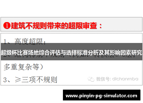 超级杯比赛场地综合评估与选择标准分析及其影响因素研究
